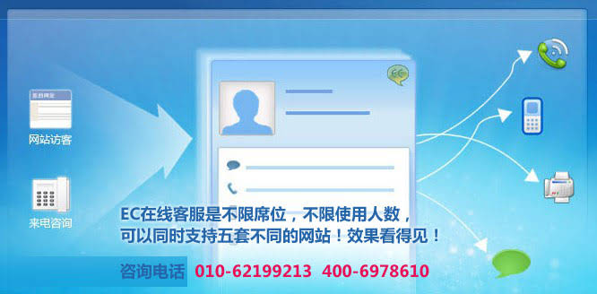 2.EC的在線客服是不限席位，不限使用人數，可以同時支持五套不同的網站.www.thaintro.com 北京網站建設企業網絡營銷專家
