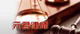 元君律師 網站建設 網站開發