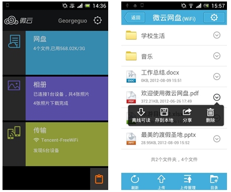 騰訊微云1.3Android版發(fā)布！