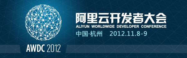 2012年阿里云開發者大會開始報名。