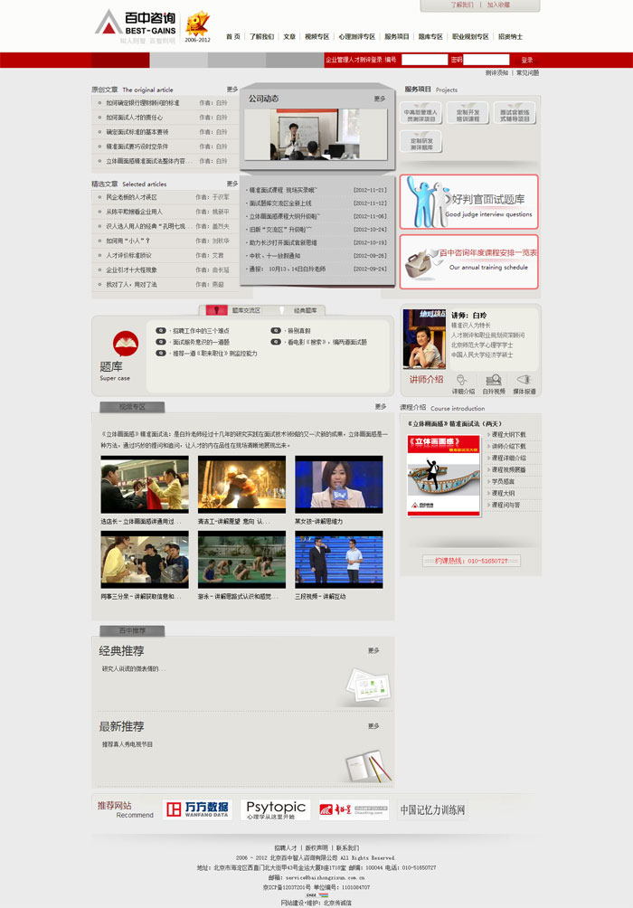 北京百中智人咨詢有限公司 網站改版 網站設計2 北京百中智人咨詢有限公司 網站改版 網站設計2