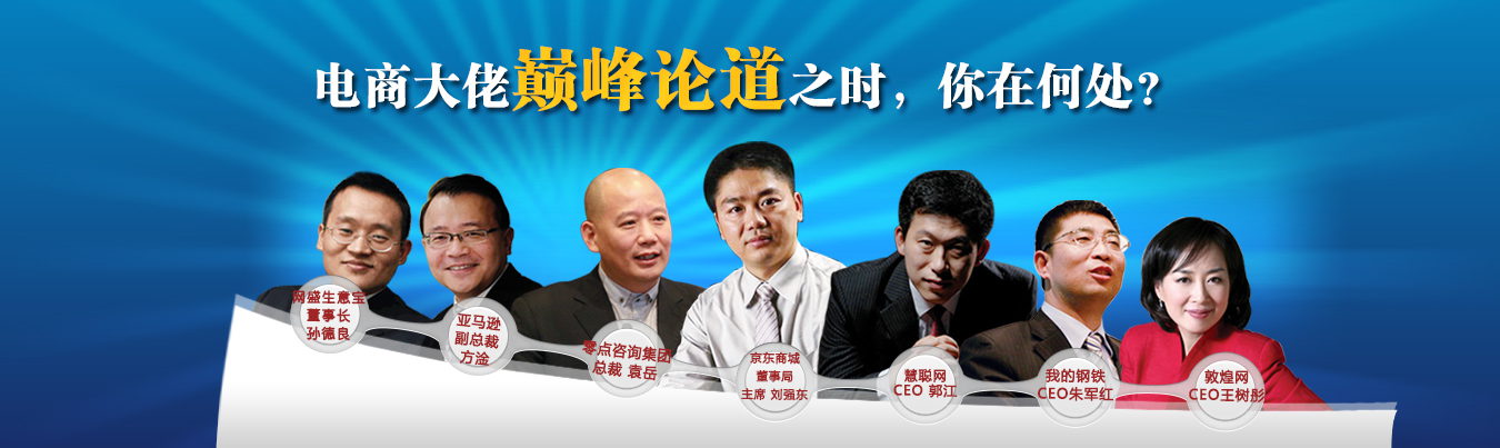 電商大佬齊聚【第八屆中小企業電子商務大會】 電商大佬齊聚【第八屆中小企業電子商務大會】