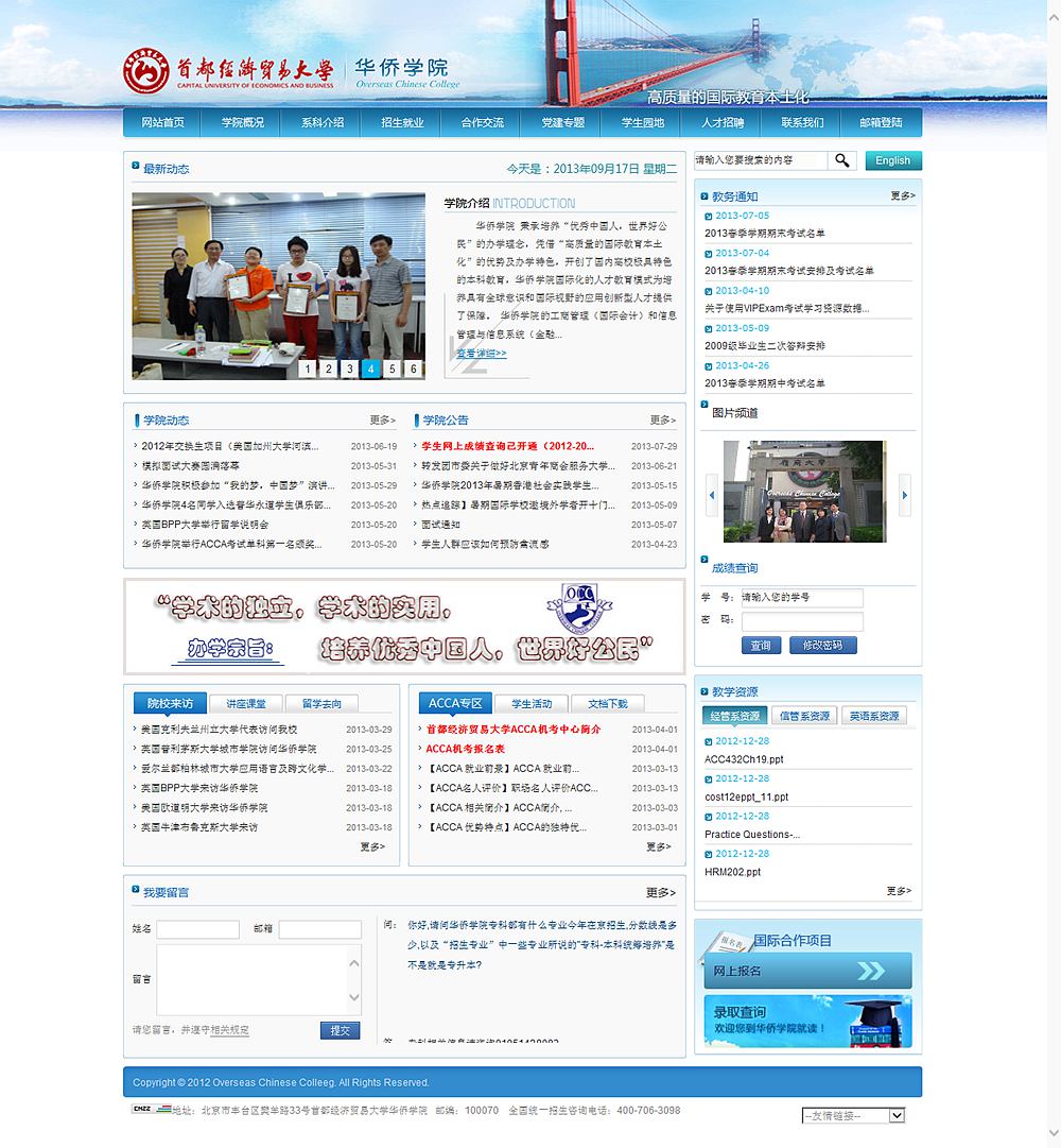 首都經(jīng)濟貿(mào)易大學華僑學院