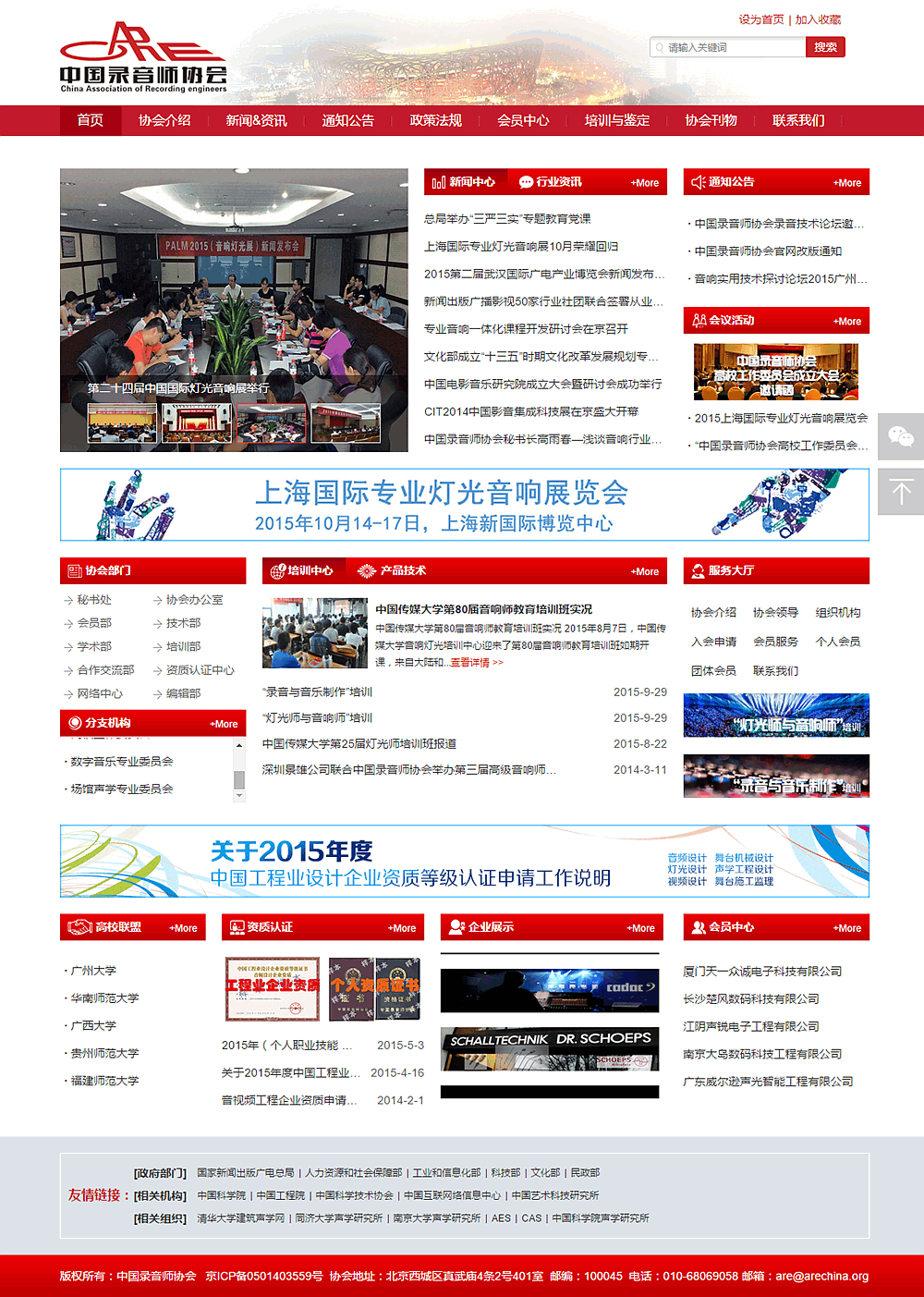 中國錄音師協會 中國錄音師協會