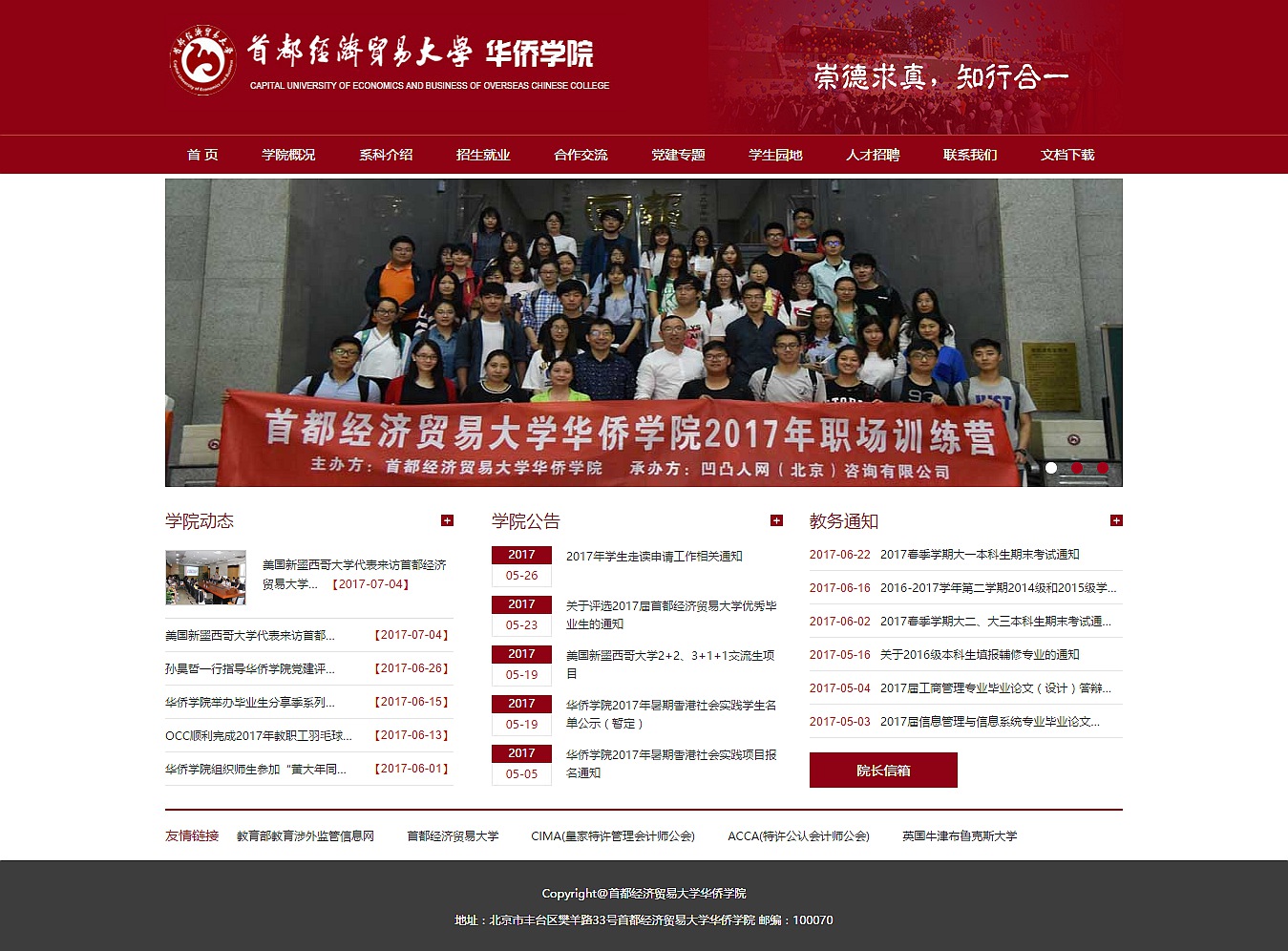 首都經(jīng)濟貿(mào)易大學華僑學院 首都經(jīng)濟貿(mào)易大學華僑學院