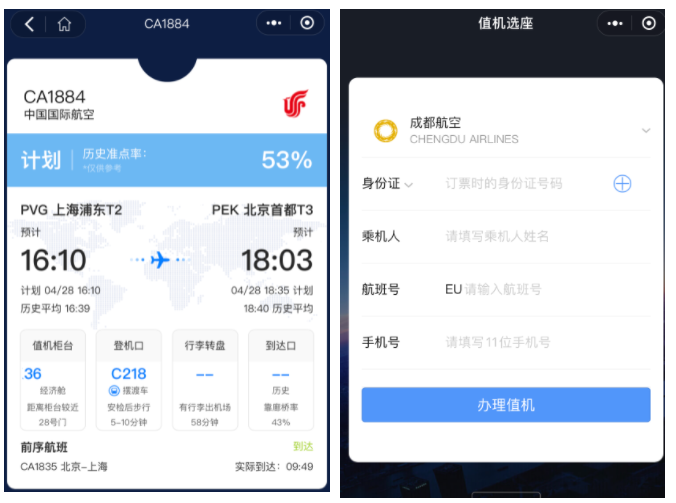 (微信小程序飛常準查航班) (微信小程序飛常準查航班)