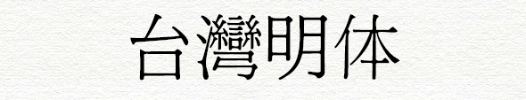 建設知識：臺灣字體是什么樣子的